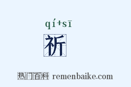祈禠是什么意思的图片